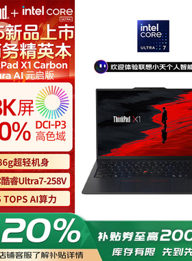 【补贴20%】联想ThinkPad X1 Carbon 2025 Ai英特尔酷睿14英寸轻薄商务便携笔记本电脑官方旗舰