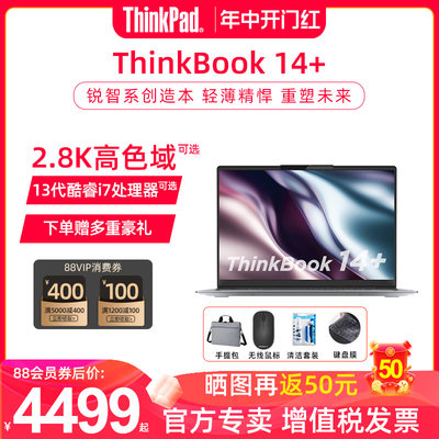 联想ThinkBook14+轻薄笔记本