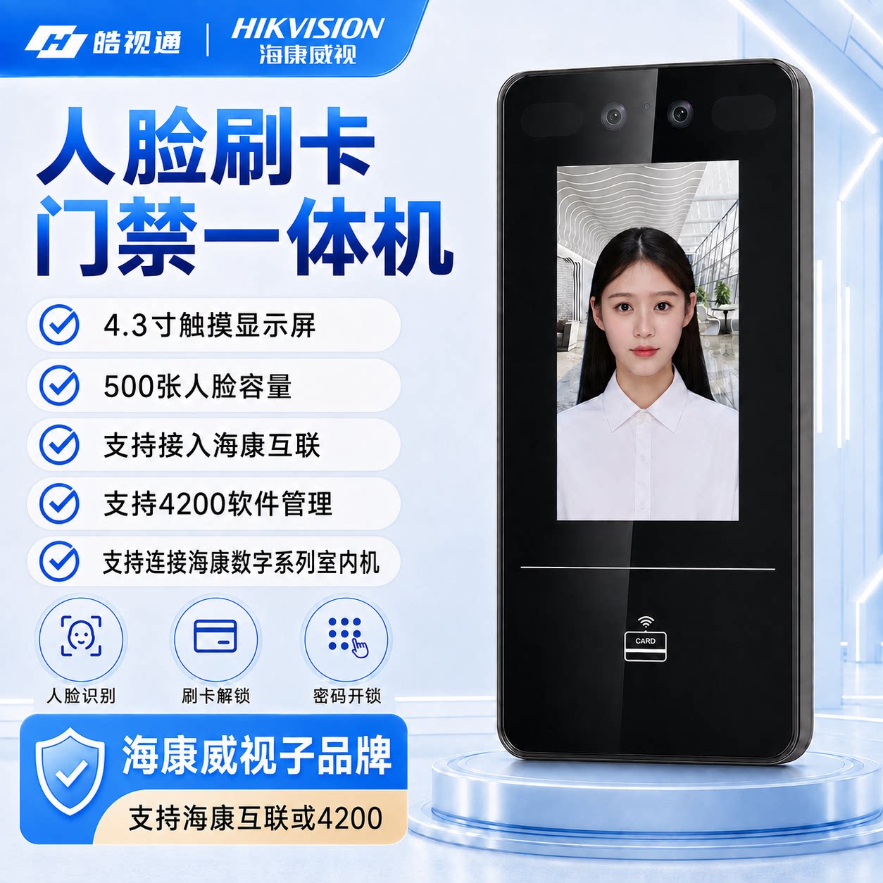 海康威视皓视通HST-AU5240MW门禁一体机手机远程开门电磁锁套装