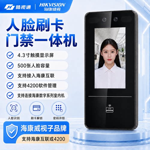 海康威视皓视通门禁一体机