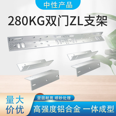 280KG双门磁力锁ZL支架电磁锁门禁锁ZL支架磁力锁支架电控锁智能
