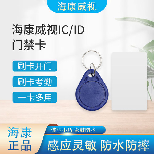 钥匙扣门禁卡海康威视