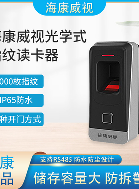 海康威视DS-K1803MF防水门禁读卡器打卡器指纹刷卡开门室内外门铃