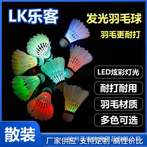 乐客发光羽毛球源头厂家现货供商超散装led灯夜间夜光羽毛球