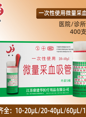 山东来绪一次性使用微量采血吸管20ul40ul玻璃毛细吸管规格齐全
