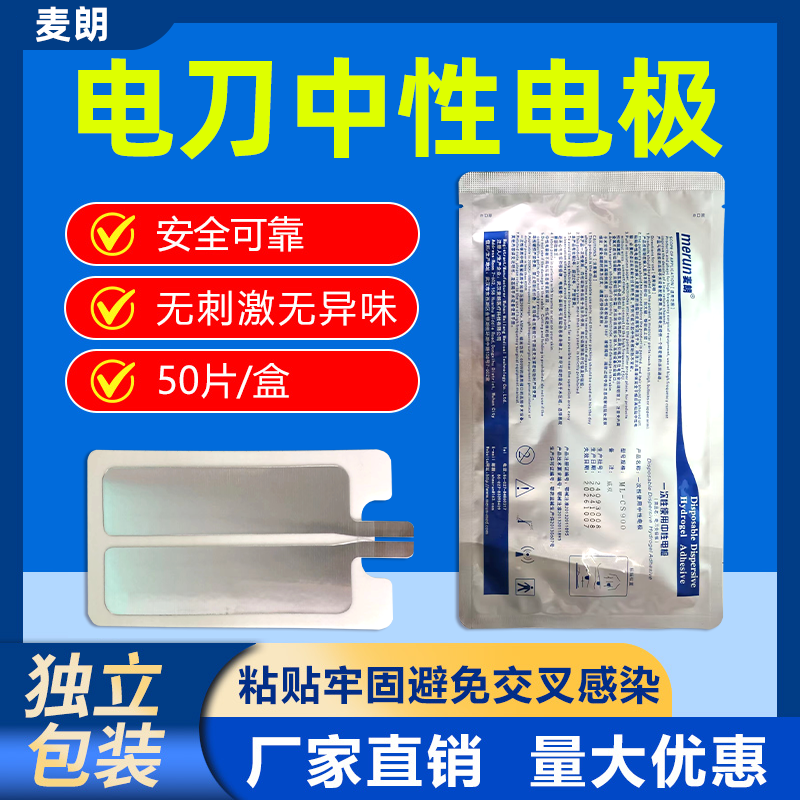 麦朗中性电极电极板高频电刀极片负极片麦朗中性电极正品优惠,医疗器械,6866高分子材料及制品,淘宝优惠券,粉丝福利购,淘宝优惠卷