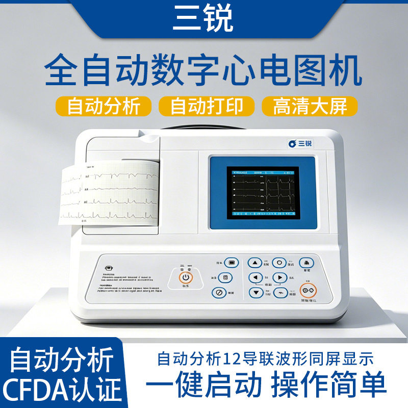 三锐心电图机三六十二道12导联自动分析医用数字便携式检测仪ECG