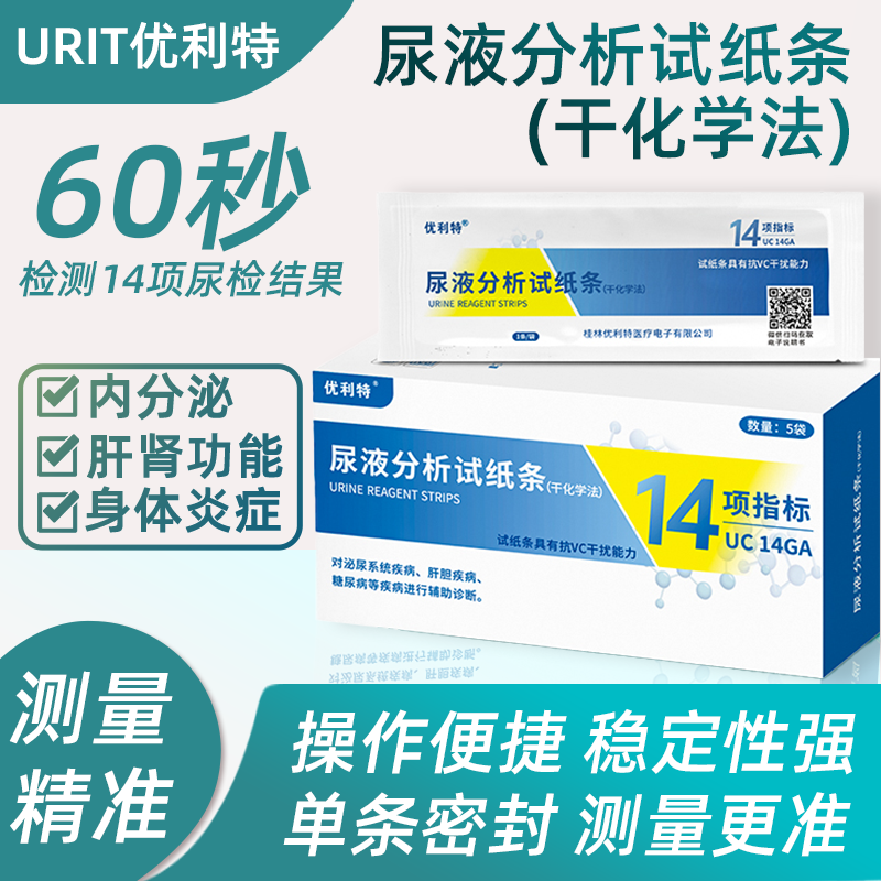 优利特14项尿常规检测试纸肝肾功能医用正品高精度内分泌身体炎症