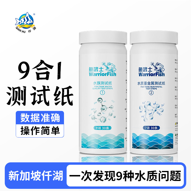 仟湖鱼缸水质检测试纸9合1高精度酸碱度pH亚硝酸盐KH氨氮氯气监测