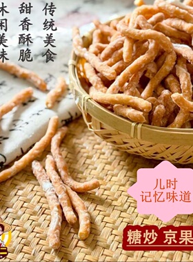 徐州老式京果条张木果子金骨条休闲解馋小零食江米条芝麻条金果条