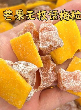芒果话梅粒酸甜梅子水果干搭配爽口解腻爆款零食