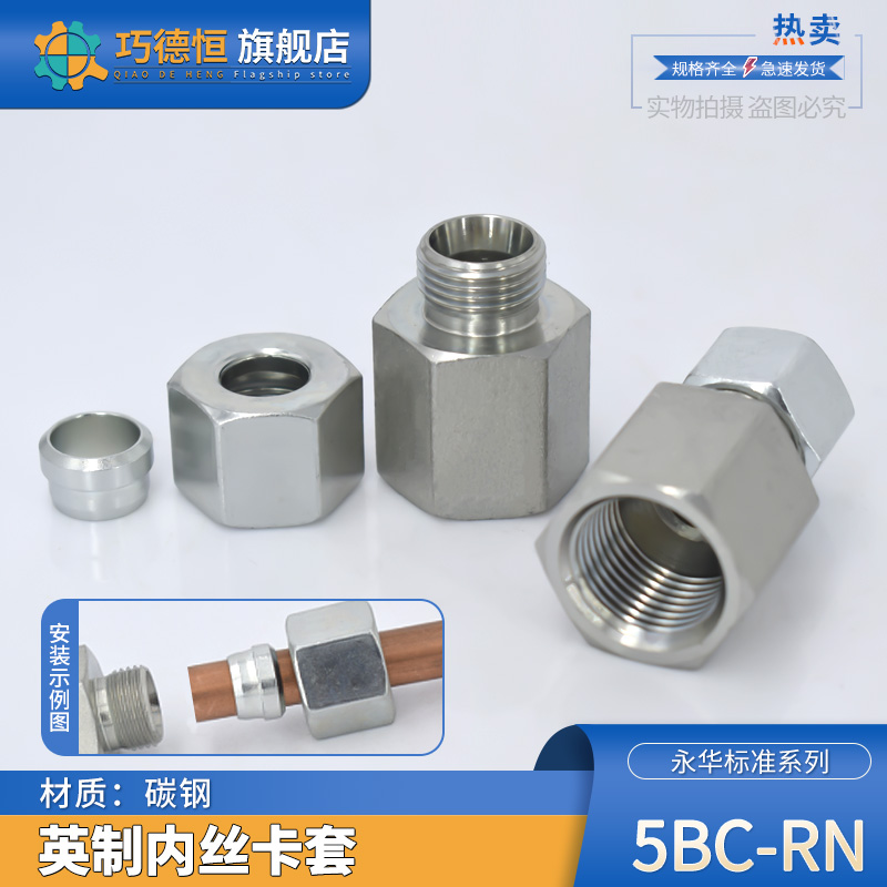 碳钢永华标准英制内丝卡套转接头