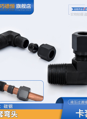 卡套弯头碳钢公外丝英制2/3/4分14*1.5-8/10/12/16mm铜管直角接头
