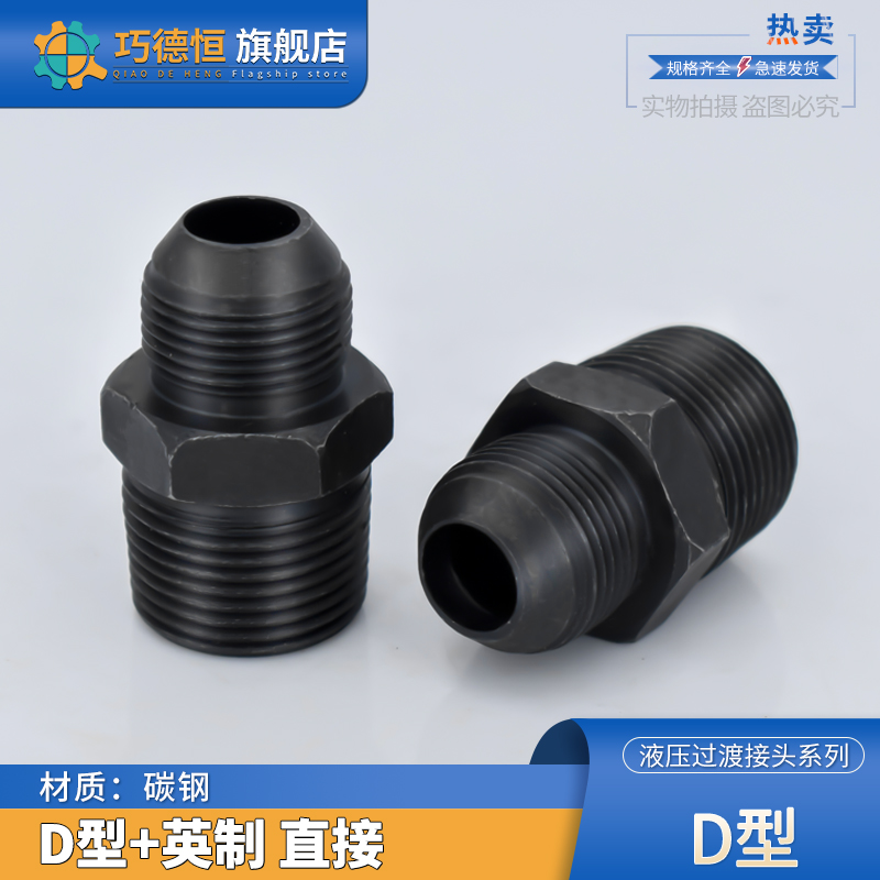 液压球头喇叭口直接英制螺纹转换