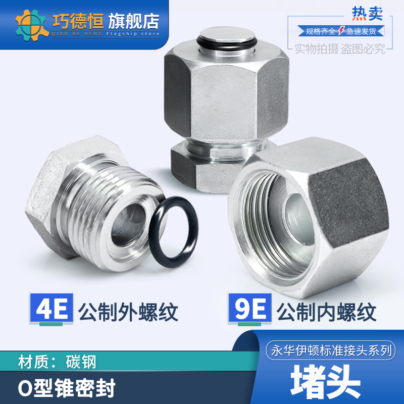 4E/9E公制螺纹O型圈密封