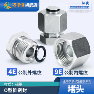 4E9E永华标准堵头公制内丝外丝平面O型圈密封14/22/27*1.5管接头