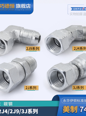 活接2J9/2J4/3J液压接头直角45度弯头美制74度螺纹内外丝转换接头