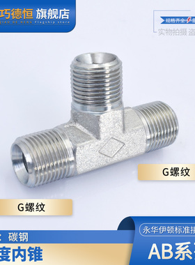 碳钢永华过度接AB系列60度内锥三通英制G直螺纹高压液压C型管接头
