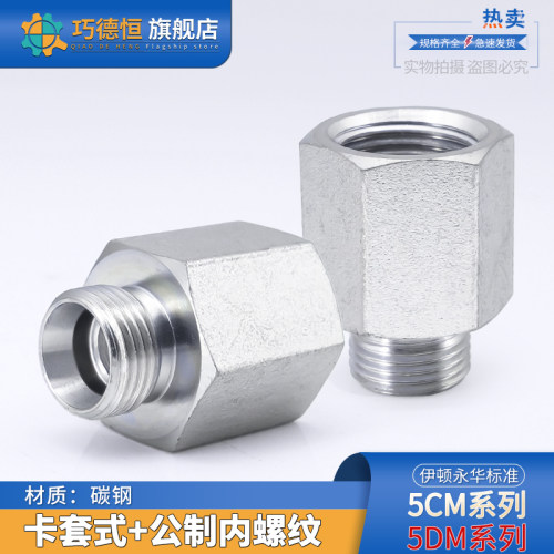 5CM/5DM系列内外丝卡套接头