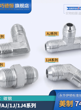 永华标准美制74度锥面1J/1j4/1j9/AJ/XJ扩口式直三通弯头四通接头