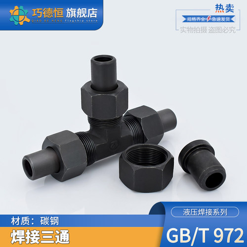 焊接三通船用液压碳钢螺母