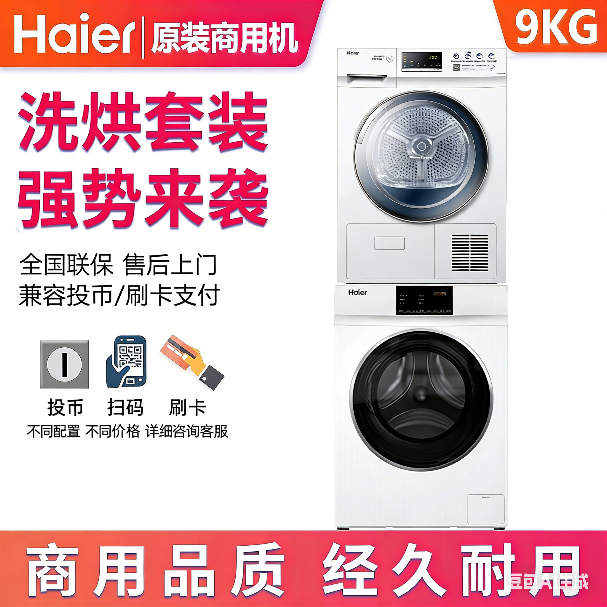 Haier/海尔9公斤洗烘套装商用扫码投币刷卡