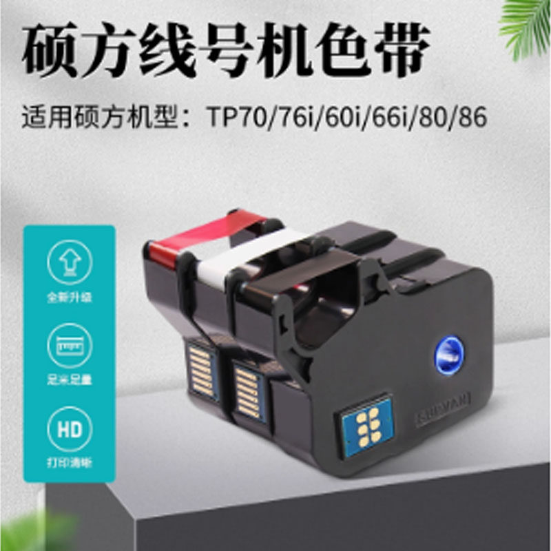 原装硕方线号机色带tp70 76i 60i 66i 80 86号码管打码机白红黑色