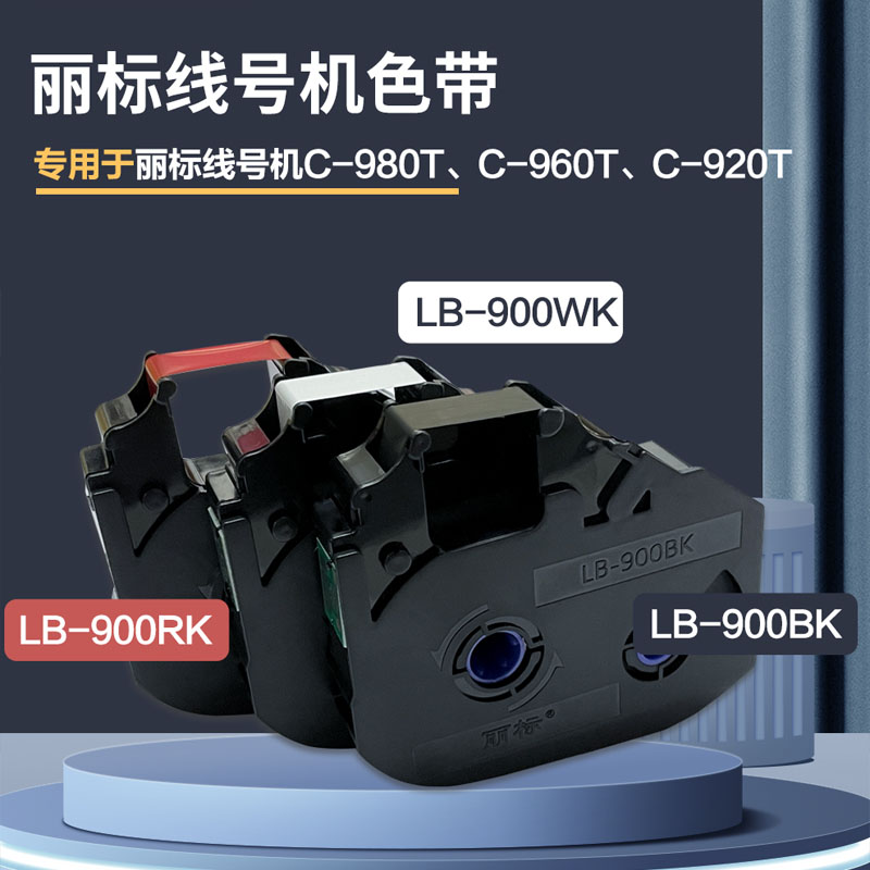 丽标线号机普及型色带LB900BK