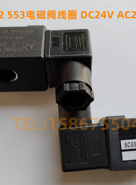 电磁阀线圈 553 552系列线圈 SCG553A001MS SCG553A017MS