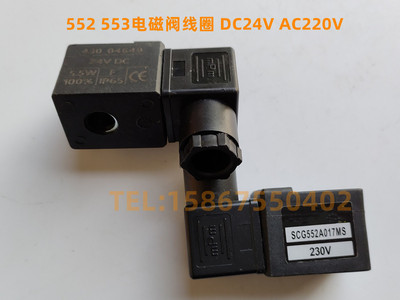 电磁阀线圈 553 552系列线圈 SCG553A001MS SCG553A017MS