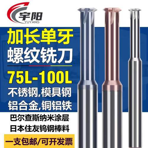 宇阳硬质钨钢加长螺纹铣刀铣牙刀