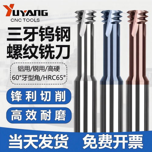 合金钨钢三牙螺纹铣刀钢铝用宇阳