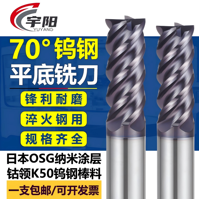 宇阳70度钨钢铣刀高硬淬火用铣刀