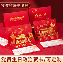 党员政治生日贺卡2025年新款立体剪纸祝福卡创意党节礼物中国风可打印卡片七一党员生日贺卡定制LOGO单位名称
