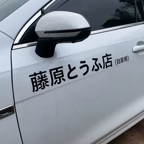 个性藤原豆腐店自家用汽