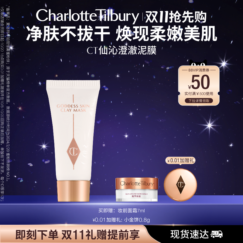 【双11抢先购】CT泥膜净肤不拔干柔滑净澈干皮油皮适用泥膜