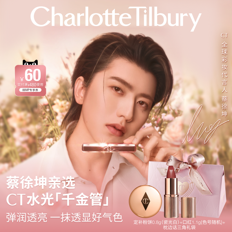 【蔡徐坤亲选】CT水光千金管镜面水润有色护唇润唇膏变色口红