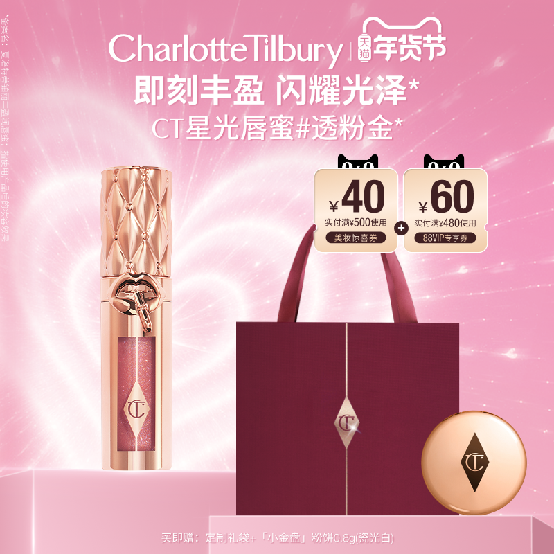 【新年礼物】CT唇釉枕边话星光透粉金唇蜜唇彩口红,彩妆/香水/美妆工具,唇彩/唇蜜/唇釉/唇泥/唇霜,淘宝优惠券,粉丝福利购,淘宝优惠卷