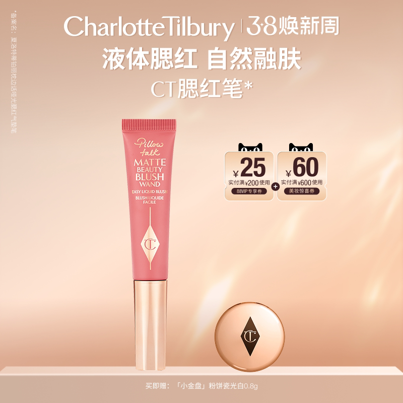 【38节礼物】CT液体腮红气垫笔液体胭脂修容显气色枕边话化妆品