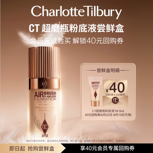 【天猫U先】CT超磨瓶粉底液5ml体验礼 长效持妆 遮瑕服帖