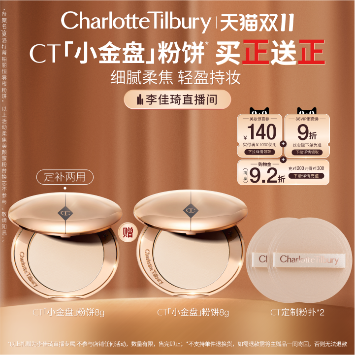 【李佳琦直播间时尚节付定金】CT粉饼小金盘定妆散粉蜜粉饼细腻