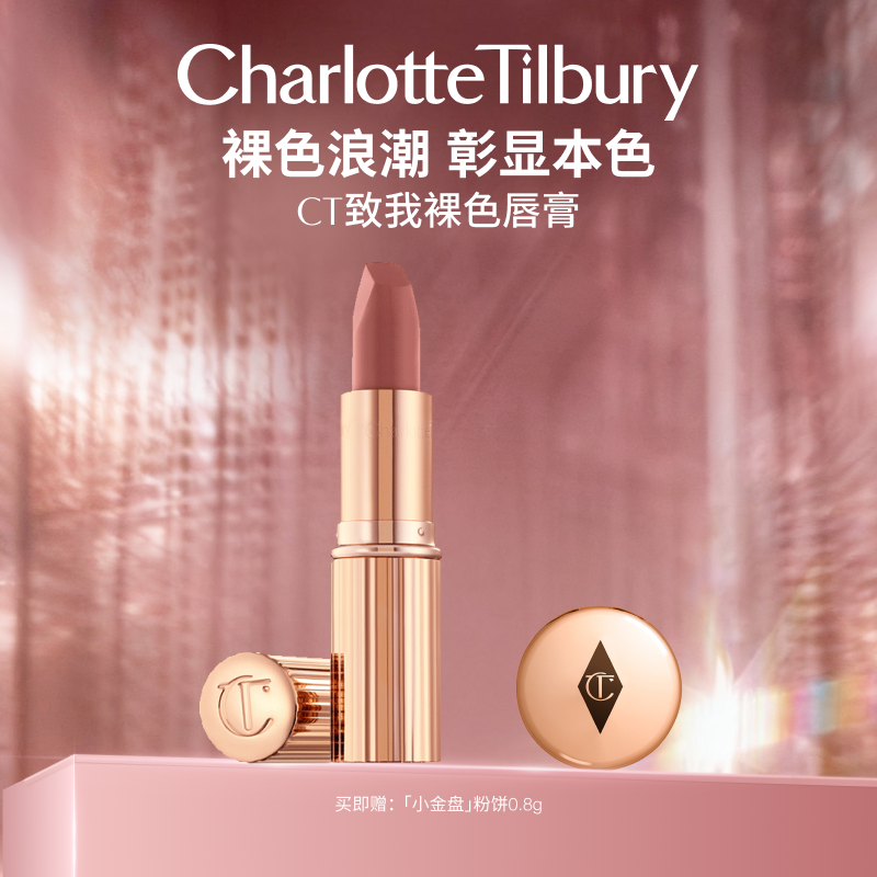 CT全新哑光至我裸色唇膏哑光保湿