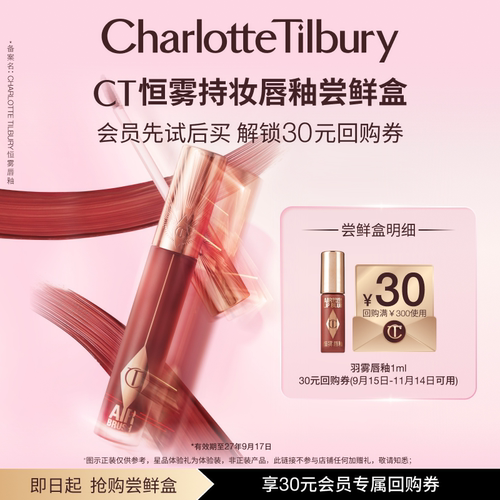 【直播间18点秒杀，秒杀价25.9元，限量30份】CT恒雾持妆唇釉1ml