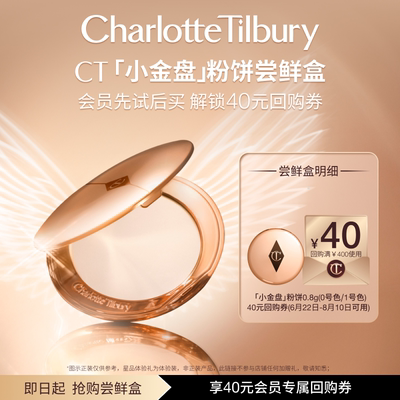 【直播间秒杀】CT小金盘粉饼散粉定妆补妆蜜粉