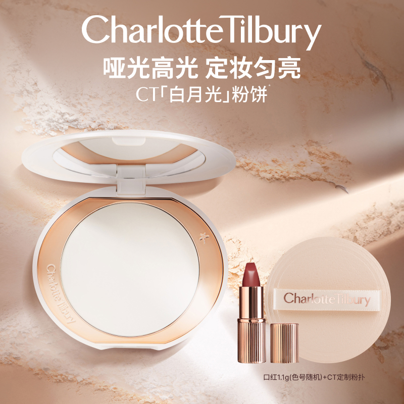 CT白月光粉饼定妆散粉哑光高光