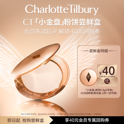 【直播间秒杀】CT小金盘粉饼散粉定妆补妆蜜粉