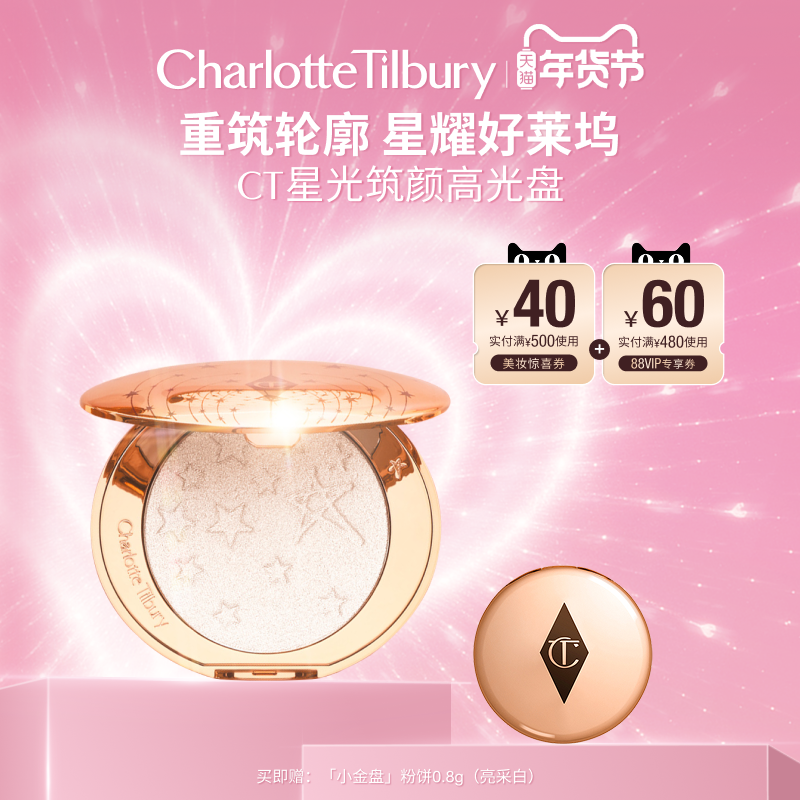 【新年礼物】CT高光星光筑颜高光修容一体立体塑颜遮瑕彩妆,彩妆/香水/美妆工具,高光,淘宝优惠券,粉丝福利购,淘宝优惠卷