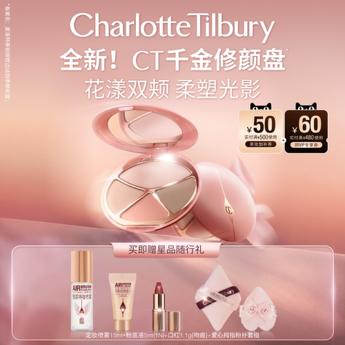CT千金修颜盘腮红修容高光彩妆