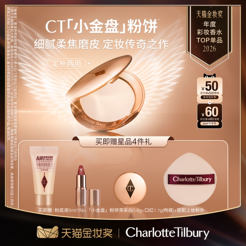 CT粉饼小金盘细腻定妆遮瑕持妆