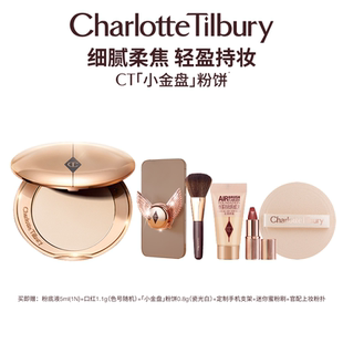 CT粉饼小金盘定妆散粉蜜粉饼细腻轻盈持妆